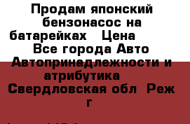 Продам японский бензонасос на батарейках › Цена ­ 1 200 - Все города Авто » Автопринадлежности и атрибутика   . Свердловская обл.,Реж г.